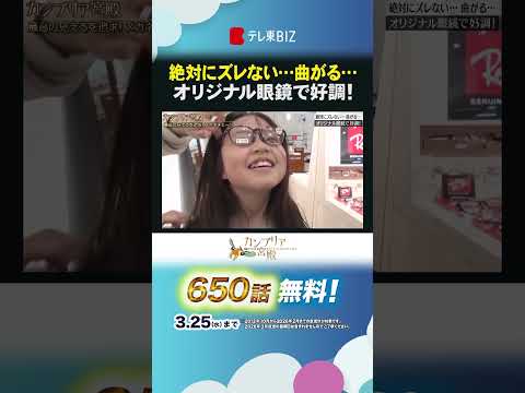 絶対にズレない…曲がる… オリジナル眼鏡で好調! shorts カンブリア宮殿 ビジョンメガネ メガネ業界