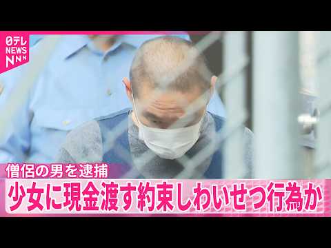 【児童買春の疑い】僧侶の男を逮捕  少女2人に現金渡す約束しわいせつ行為か サムネイル