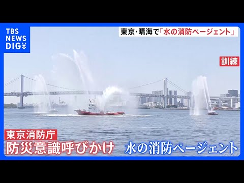 東京消防庁「水の消防ページェント」晴海ふ頭で開催　都民に防災意識の向上呼びかけ　約1万人の観客見守る中、大規模水上訓練… サムネイル