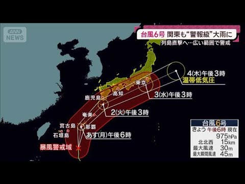 台風6号が列島直撃へ 関東でも警報級大雨に警戒 “似た進路”で3年前は6人死亡(2026年5月31日) サムネイル