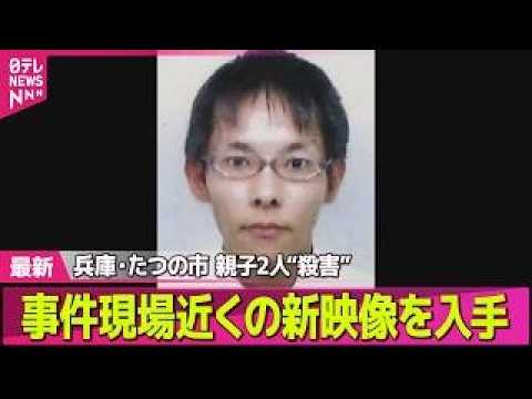【兵庫・母娘殺害事件】たつの市母娘殺害“指名手配中の男”事件現場近くの新映像を入手　容疑者と似た人物を目撃した人も──…