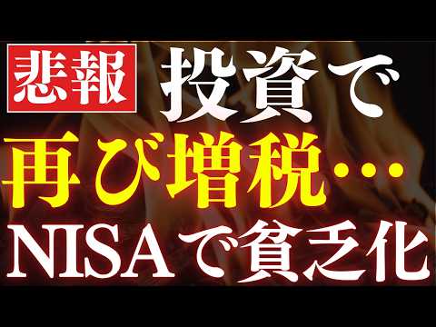 【NISA貧乏が進む】悲報、投資の増税が決定されました⋯。 サムネイル