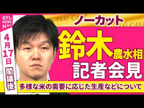 【会見ノーカット】閣議後　鈴木農水相 記者会見「多様な米の需要に応じた生産などについて」 ──政治ニュース（日テレNE… サムネイル