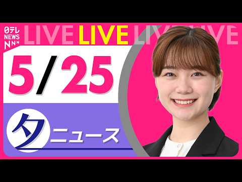 【夕ニュースライブ】最新ニュースと生活情報（5月25日） ──THE LATEST NEWS SUMMARY（日テレN… サムネイル
