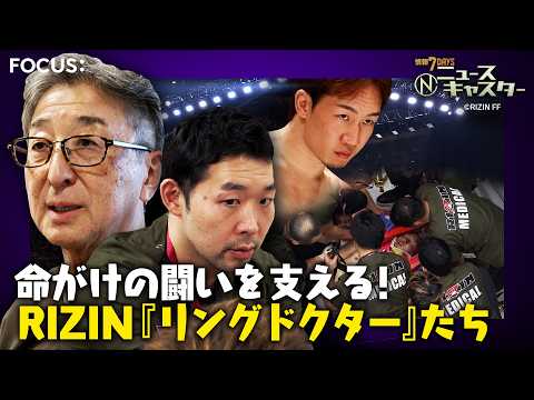 “大晦日の風物詩”格闘技イベント「RIZIN」舞台裏に密着！命がけの闘い支えるRIZIN『リングドクター』たち【ニュー…