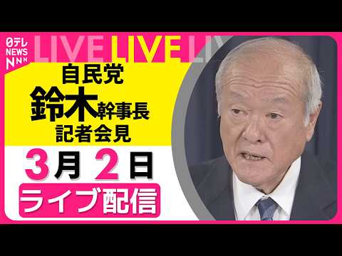 【リプレイ】自民党・鈴木幹事長が会見　役員会をおえて──政治ニュースライブ（日テレNEWS LIVE） サムネイル