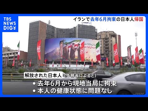 イラン拘束の日本人1人解放きょう(22日)既に帰国　健康状態に問題なし　去年6月に拘束　“今年1月拘束のNHKテヘラン…