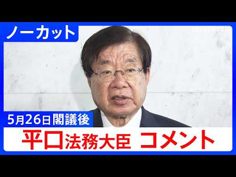 【平口洋 法務大臣】閣議後コメント【ノーカット】（2026年5月26日）｜TBS NEWS DIG サムネイル