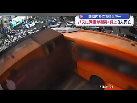 バスに列車が衝突・炎上　8人死亡　踏切内で立ち往生中…　バンコク【スーパーJチャンネル】(2026年5月17日) サムネイル