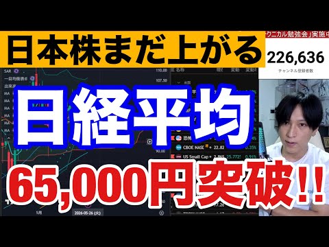 5/25 【日経平均65000円突破‼】海外投資家も日本株爆買いか。フジクラS高、キオクシア爆上げでAI関連、半導体株… サムネイル