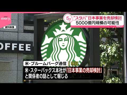 【米「スターバックス」】日本事業を売却検討…5000億円規模の可能性  米メデ ィア報道 サムネイル
