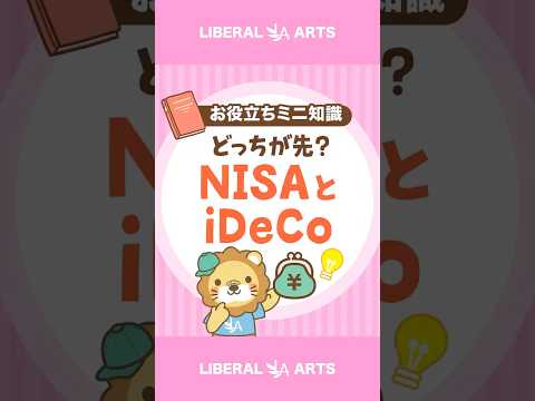 【始めるならどっち？】NISAとiDeCo shorts サムネイル