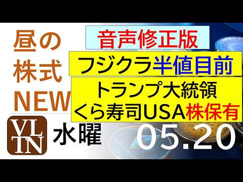 【音声修正】フジクラ急落、半値目前！トランプ大統領がくら寿司USA株保有。良品計画が反発。2026年５月２０日（水）～… サムネイル
