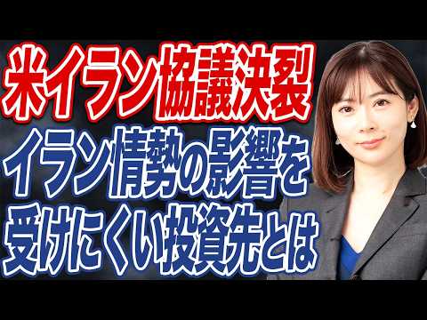 【撮って出し】米イラン協議「合意に至らず」イラン情勢の影響を受けにくい投資先とは？ サムネイル