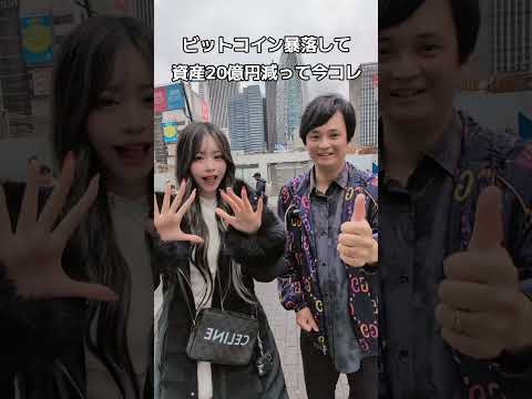 ビットコイン暴落で資産20億円減って、おるちゃんと今コレ