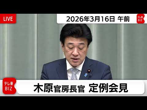 木原官房長官 定例会見【2026年3月16日午前】
