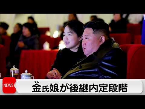 金総書記の娘が後継者「内定段階」　韓国情報機関が国会委員会に報告　政策に意見など存在感高まる サムネイル