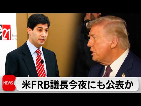 トランプ氏、FRB次期議長を30日朝に公表する考え　ウォーシュ元理事が指名の見通しと米報道も サムネイル