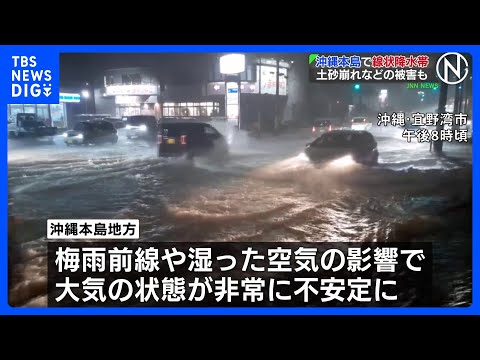 沖縄本島地方で線状降水帯が発生　土砂崩れなどの被害も　24日にかけて土砂災害や河川の増水・氾濫などに厳重警戒を｜TBS… サムネイル