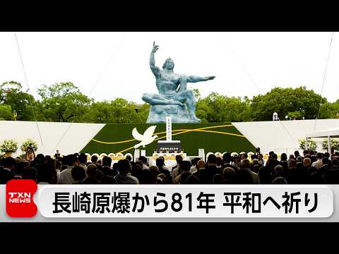 長崎原爆から81年 平和へ祈り 高市総理「非核三原則 堅持している」