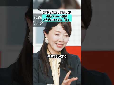 【部下との正しい接し方】失敗フォローの面談、Z世代にはただの「罰」 Z世代 新人 上司 育成 サムネイル