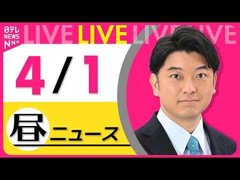 【昼ニュースライブ】最新ニュースと生活情報（4月1日） ──THE LATEST NEWS SUMMARY（日テレNE…