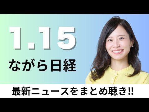 1月15日（木）高市首相が衆院解散を与党幹部に伝達 投開票2月上中旬、米高級百貨店サックスが破綻 販売不振と同業買収で… サムネイル