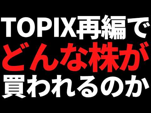【再編】TOPIX改革で売られる株と買われる株！その特徴と注目株は？ サムネイル