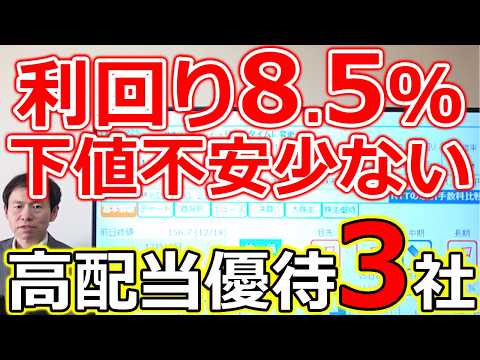 【総合利回り8.5％超え！】下値不安が少ない 2万円で買える高配当株主優待銘柄 厳選3社 サムネイル