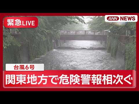 【緊急ライブ】台風6号 関東地方でレベル４の危険警報相次ぐ 東京・大田区と品川区にレベル4土砂災害危険警 関東各地の様… サムネイル