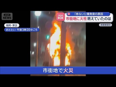「危ない！」爆発音の原因　市街地に火柱　燃えていたのは【スーパーJチャンネル】(2026年6月15日)