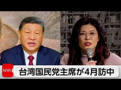 台湾最大野党トップ来月訪中 習近平国家主席と会談へ