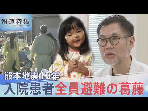 「動かせない、でも守れない」入院患者全員避難の舞台裏　倒壊の危機に揺れた医師たちの葛藤　熊本地震10年【報道特集】｜T… サムネイル