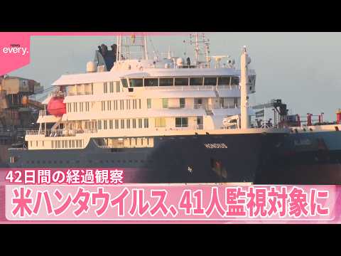 【ハンタウイルス】感染リスクが極めて高いか  全米で41人監視対象に  42日間の経過観察 サムネイル