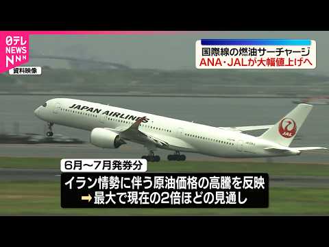【イラン情勢に伴う原油高騰】燃油サーチャージ最大約2倍に…ANA・JAL国際線で6月発券分から