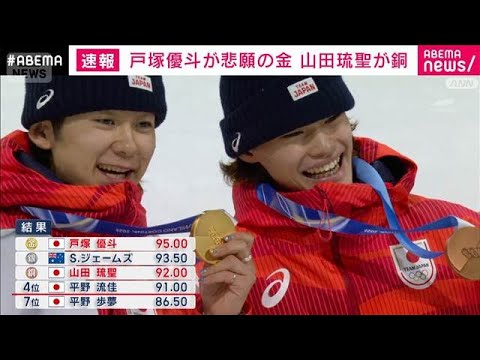 【速報】ミラノ五輪スノーボード 男子ハーフパイプで戸塚優斗が金 山田琉聖が銅メダル(2026年2月14日) サムネイル