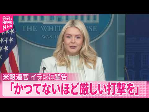 【アメリカ報道官】イランが敗北認めなければ「かつてないほど厳しい打撃を」と警告