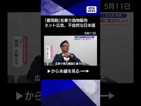 【ニュース】日本語“不可解”言い回しも　1200年の歴史「豊岡鞄」狙う“ニセ広告”【スーパーJチャンネル】(2026年… サムネイル
