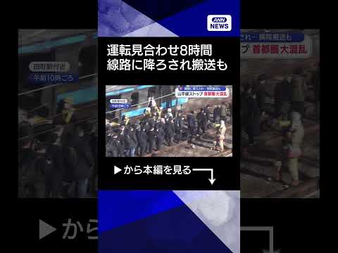 【ニュース】山手線ストップで首都圏大混乱！復旧に8時間　線路降ろされ搬送もshorts サムネイル