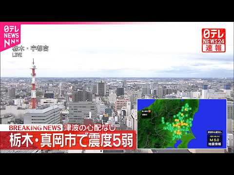 【速報】栃木・真岡市で震度5弱  津波の心配なし