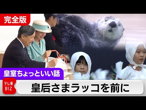 ラッコの様子を率直に楽しまれる皇后さま…豊かな海づくり大会・三重【皇室ちょっといい話】(238) サムネイル