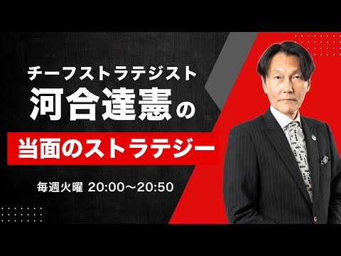 【河合達憲の当面のストラテジー：2026/2/3】株、日経平均、株価 サムネイル