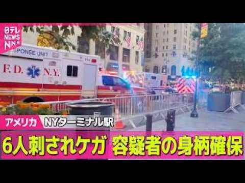 【アメリカ】NYターミナル駅で刺され、6人ケガ　容疑者の身柄確保──国際ニュースライブ（日テレNEWS LIVE） サムネイル
