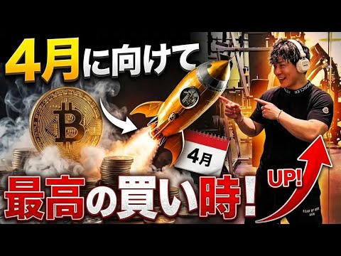 【ついに本日エアドロップで億り人量産へ】ビットコイン4月に向けて最高の買い時🚀過去サイクルから4月は爆上げ⁉️