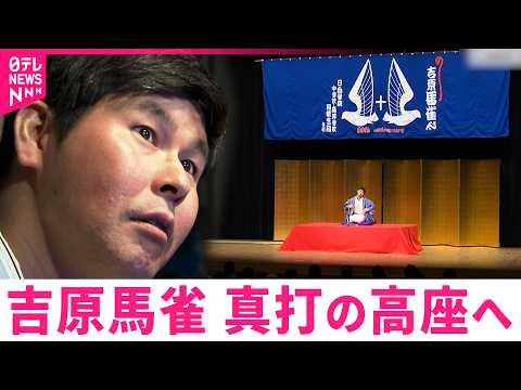 【密着】真打昇進！吉原馬雀 故郷宮崎での興行の舞台裏　NNNセレクション