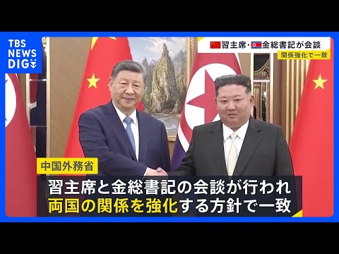 中朝関係を強化する方針で一致　習近平国家主席と金正恩総書記が首脳会談　7年ぶりに北朝鮮訪問｜TBS NEWS DIG サムネイル