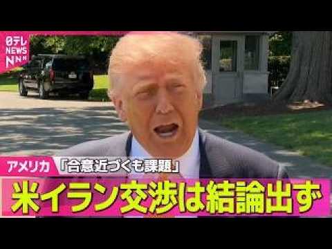 【アメリカ】米イラン交渉は結論出ず「合意近づくも課題」　米メディア報道 ──国際ニュースライブ（日テレNEWS LIV… サムネイル