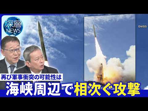 揺らぐ停戦米・イラン対立激化▽海峡巡り双方が攻撃か▽米「極超音速ミサイル」配備検討か【深層NEWS】5月5日(火)