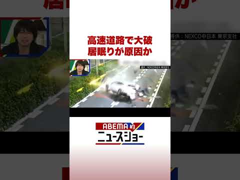 高速道路で大破 居眠りが原因か ABEMA的ニュースショー Shorts サムネイル