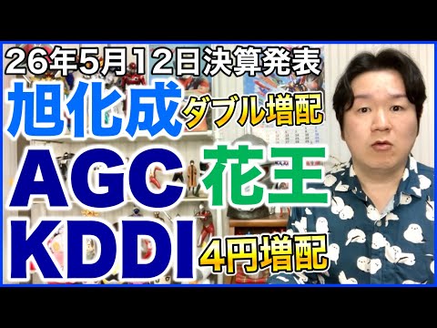 【決算】旭化成、AGC、花王、KDDI。 サムネイル